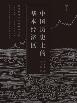 cover image of 中国历史上的基本经济区